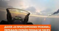Данія передала Україні понад 50 тисяч боєприпасів для F-16