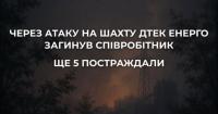 Росія вдарила по шахтоуправлінню на Дніпропетровщині: є загиблий та поранені