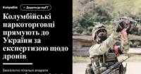 Колумбійські наркокартелі тренуються на полі бою в Україні для боротьби з власною державою