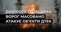 Ворог масовано атакує енергооб’єкти ДТЕК на Дніпропетровщині