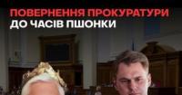 Законопроєкт №13603: Рада готується відновити “ранги Пшонки” у прокуратурі