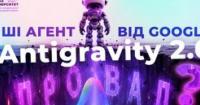 Google Antigravity 2.0: Як безкодові ШІ-агенти змінюють автоматизацію бізнесу та рутини