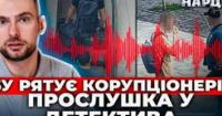 СБУ намагається тиснути на НАБУ: знайдену прослушку в квартирі детектива пов'язують зі Службою безпеки