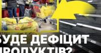 Пусті полиці та тривоги: Чому в Україні виникають проблеми з постачанням товарів