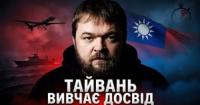 Тайвань переймає український досвід: від дронів до виживання на випадок війни