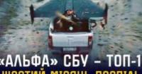 СБУ «Альфа» шостий місяць поспіль лідирує за кількістю знищених цілей