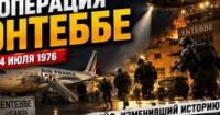 Операція «Ентеббе»: Як Ізраїль звільнив заручників за 4000 км від дому