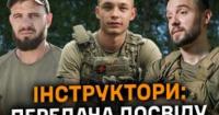 Інструктори та бійці: Як навчання та досвід рятують життя на фронті