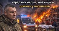 Віталій Кличко: у Києві є загиблі, серед них медик, який надавав допомогу пораненим