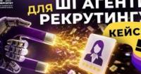 AI-революція в рекрутингу: як штучний інтелект масштабує бізнес і шукає кадри серед 900 мільйонів кандидатів у 2026 році
