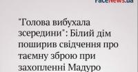 США нібито застосували «звукову зброю» під час операції у Венесуелі — свідчення очевидця