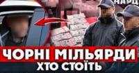 Масштабна схема виведення грошей: БЕБ викрило конверт-центр, через який пройшло 23,5 млрд грн
