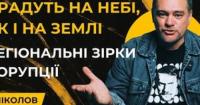 Регіональні зірки корупції: історії, що перегукуються зі столицею