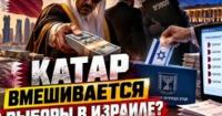 Катар може вплинути на результати виборів в Ізраїлі: Шабак розпочав розслідування