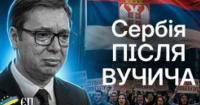 Сербська «революція студентів»: як вибори змінили політичний ландшафт країни та чим це загрожує Росії