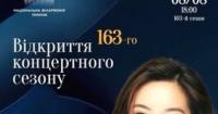 Національна філармонія України розпочинає 163-й сезон концертом, що поєднує Бродвей та український симфонізм
