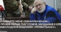 Шість фігурантів справи про 9,2 млрд грн «ПриватБанку»: перше засідання онлайн та аргументи прокурора