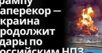 Зеленський оголосив про відновлення ударів по російських НПЗ після триденної паузи