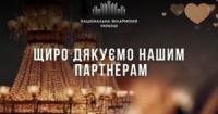 Національна філармонія України висловила подяку партнерам за підтримку 162-го концертного сезону