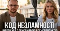 Олександра Богуславська: Чому