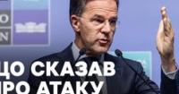 Рютте: Безпека України – запорука стабільності в Європі, НАТО шукає шляхи збільшення виробництва зброї