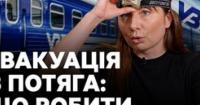 Як вижити під час евакуації з поїзда: поради від інструкторки з тактичної медицини