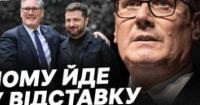 Відставка Кіра Стармера: Що це означає для України та хто його наступник?