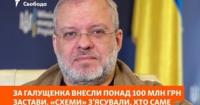 Ексміністра Галущенка випустили під заставу: 105 млн грн внесли три компанії