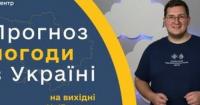 Вихідними Україну накриють дощі та грози: синоптики прогнозують нестійку погоду