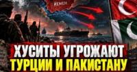 Хусити кидають виклик Туреччині та Пакистану: напруженість на Близькому Сході зростає