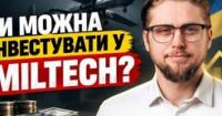Miltech сектор України: скільки заробляють оборонні компанії та чи варто в них інвестувати?