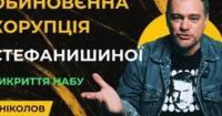 Зеленський зруйнував антикорупційний сектор: як ексміністр юстиції Стефанишина стала символом корупції