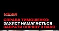Захист Тимошенко намагається змінити суд у справі про корупцію
