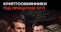 Керівник ОГП веде боротьбу з криптообмінниками, поки його дружина займається віртуальними активами
