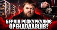 Берлінські ліві планує «експропріацію» 220 000 квартир: інвестори в паніці
