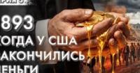 Велика паніка 1893 року: як срібне лобі та криза ліквідності обнулили економіку США
