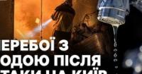Нічна атака на Київ: 18 поранених, десятки пошкоджених об'єктів та перебої з водопостачанням