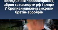 На Кіровоградщині брати-стрільці продавали зброю: серед вилученого – паспорти РФ та