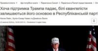Білі євангелісти залишаються електоральною опорою Трампа, незважаючи на падіння рейтингу