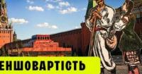 Культурне низькопоклонство: як Україну століттями позбавляли власної ідентичності