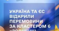 Україна та ЄС розпочали переговори щодо зовнішньої політики та безпеки в рамках шостого кластера