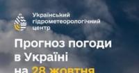 Синоптики попередили про дощі та поривчастий вітер в Україні 28 жовтня