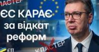 Європейський удар по Сербії: Як відкат реформ заблокував шлях до ЄС та чому це урок для України