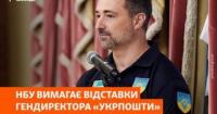 Скандал в «Укрпошті»: НБУ вимагає звільнення Смілянського через невідповідність