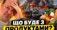 Атаки на склади: чи загрожує Україні дефіцит та подорожчання продуктів?