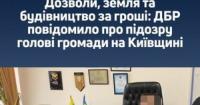 Голову громади на Київщині підозрюють у системних хабарях за земельні та будівельні послуги