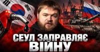 Південна Корея: Паливом для агресії чи партнером миру?