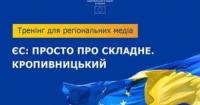Євроінтеграція для регіональних медіа: Делегація ЄС проведе дводенний тренінг у Кропивницькому