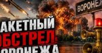 ЗСУ завдали удару по військовому заводу в Воронежі: українські ракети вражають цілі в глибокому тилу Росії