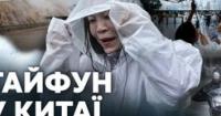 Тайфун «Дельфін» атакує Китай: понад мільйон евакуйованих, скасовані авіарейси та попередження про шквальний вітер